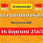 หวยไทย16/6/65